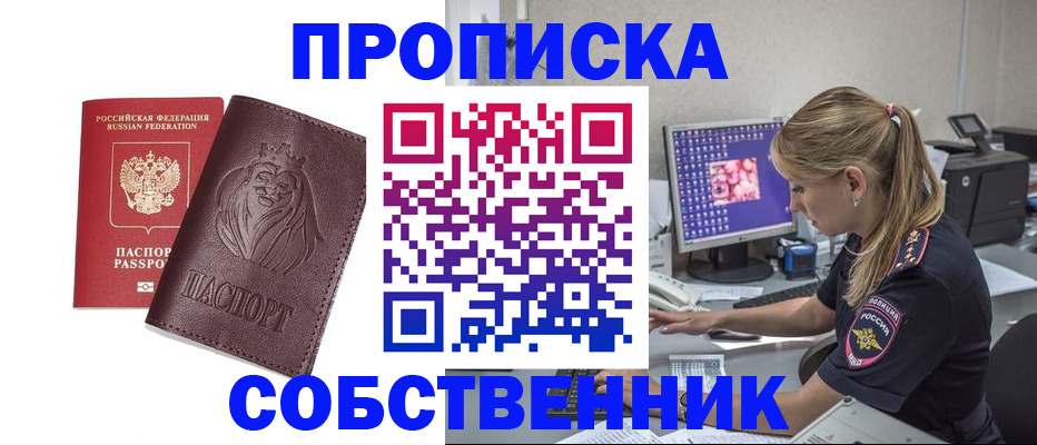 пропишу в квартире в Минусинске