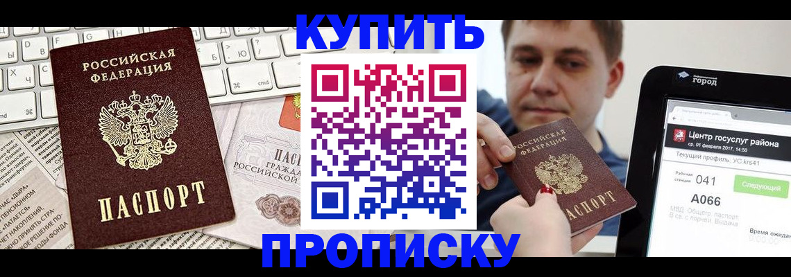 прописка штамп в Минусинске